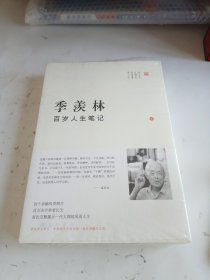 季羡林百岁人生笔记（2）