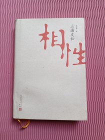 相性
