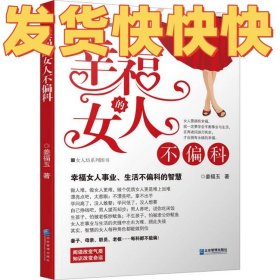 幸福的女人不偏科