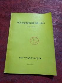 压力容器强度计算书统一格式