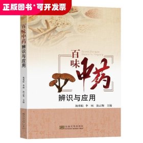百味中药辨识与应用