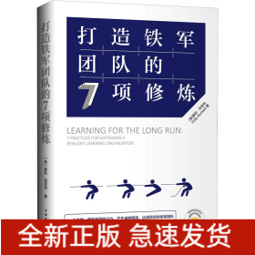 打造铁军团队的7项修炼