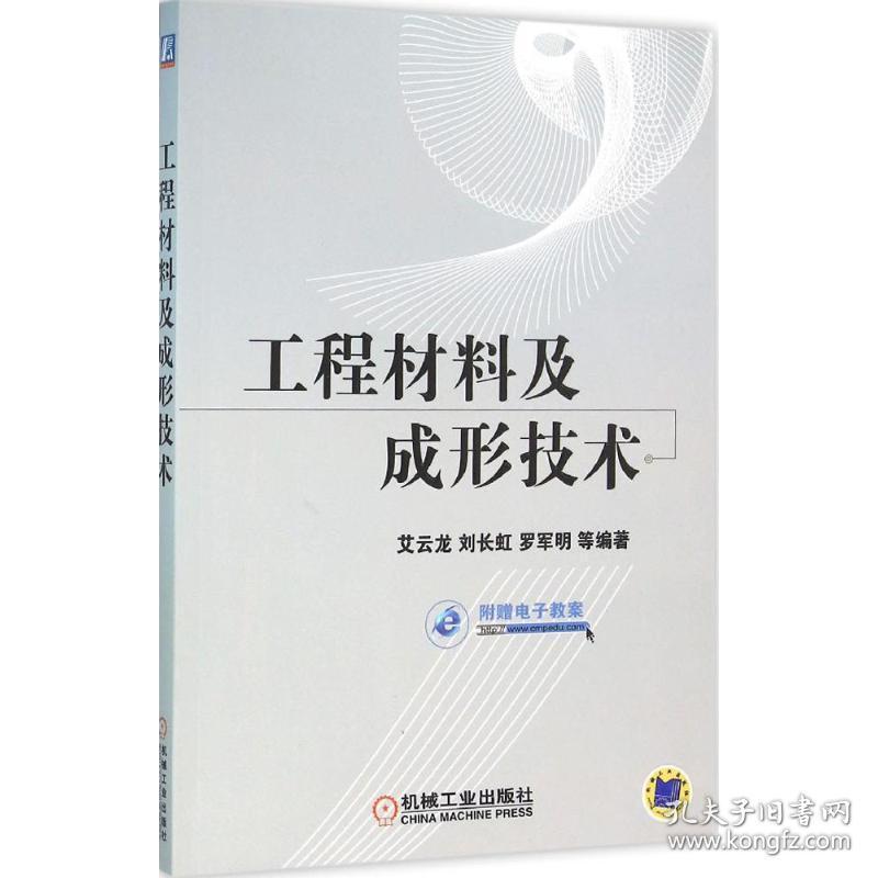 工程材料及成形技术 大中专理科科技综合 艾云龙 等 编著 新华正版