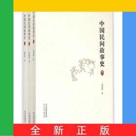 中国民间故事史(上中下)