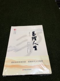 易理人生(全新塑封)