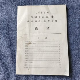 1984年全国十六省、市高考预考、会考试题 语文