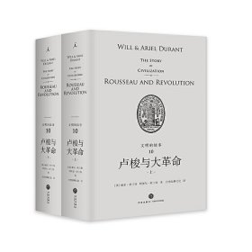 卢梭与大(上下)(精)/文明的故事 阿里尔·杜兰特著 9787545541335