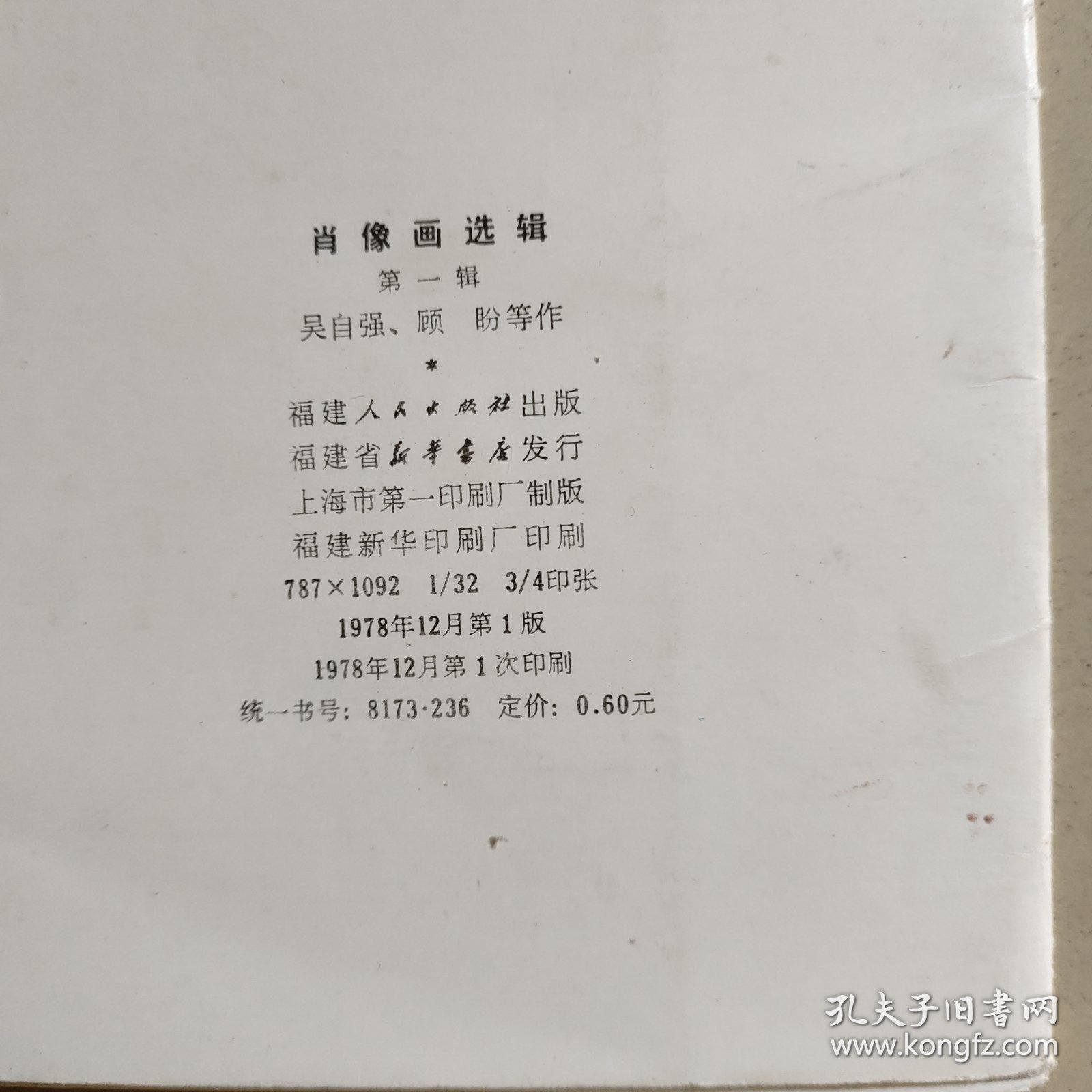 肖像画选辑（第一辑） 【和雷锋合售】
