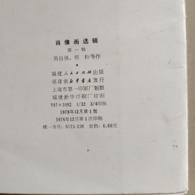 肖像画选辑（第一辑） 【和雷锋合售】