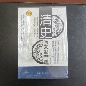 清史原来很有趣