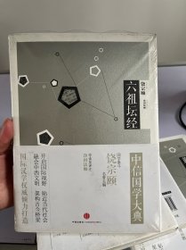 中信国学大典：六祖坛经