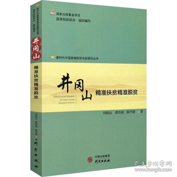 井冈山(精准扶贫精准脱贫)/新时代中国县域脱贫攻坚研究丛书