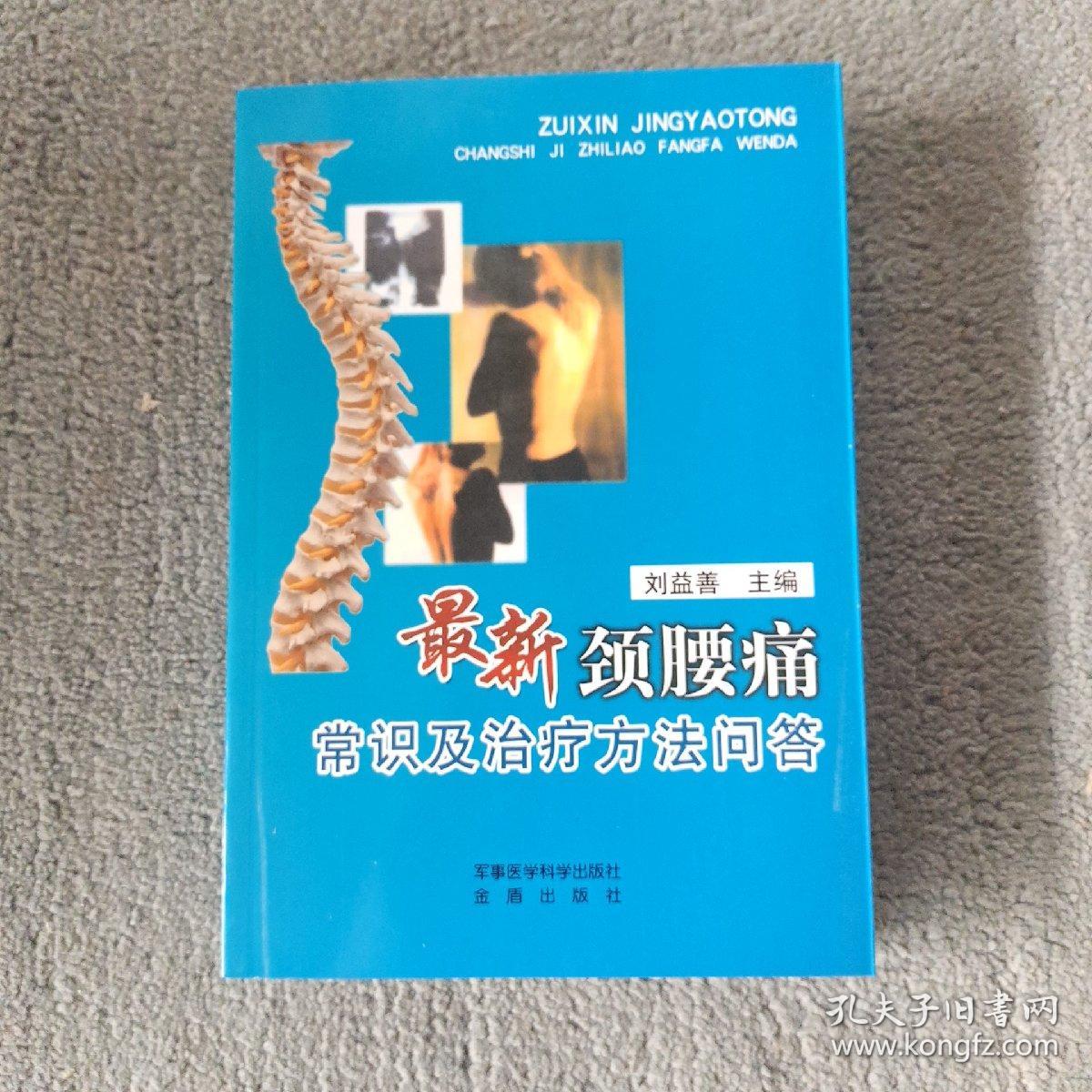 最新颈腰痛常识及治疗方法问答