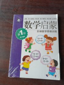 真果果·数学启蒙·阶梯数学思维训练(全4册)