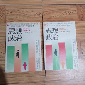 九年义务教育初级中学试用课本 思想政治 一年级(上下册)