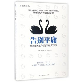 告别平庸:世界精英工作哲学与社交技巧9787569911565