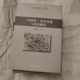 《山海经》语境重建与神话解读