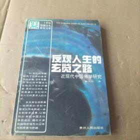 反观人生的玄览之路:近现代中国佛学研究