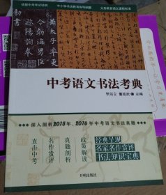 正版库存书：中考语文书法考典（甲1下）