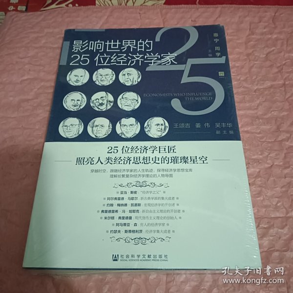 影响世界的25位经济学家