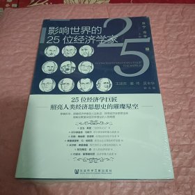 影响世界的25位经济学家