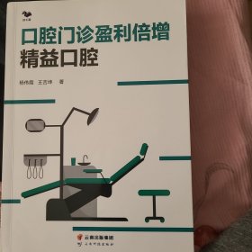 口腔门诊盈利倍增 : 精益口腔