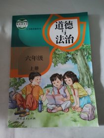 义务教科书 道德与法治 6年级 上册