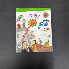 哎呀！石油不见了（升级版）