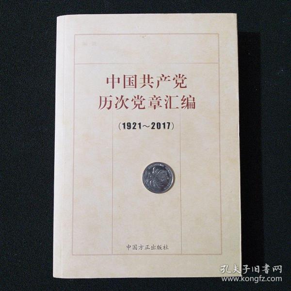 中国共产党历次党章汇编（1921—2017）