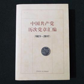 中国共产党历次党章汇编（1921—2017）