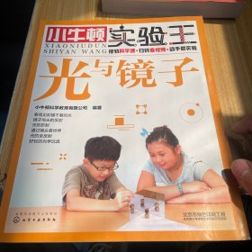 光与镜子小牛顿实验王 