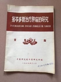 猪苓多糖治疗肿瘤的研究资料汇编