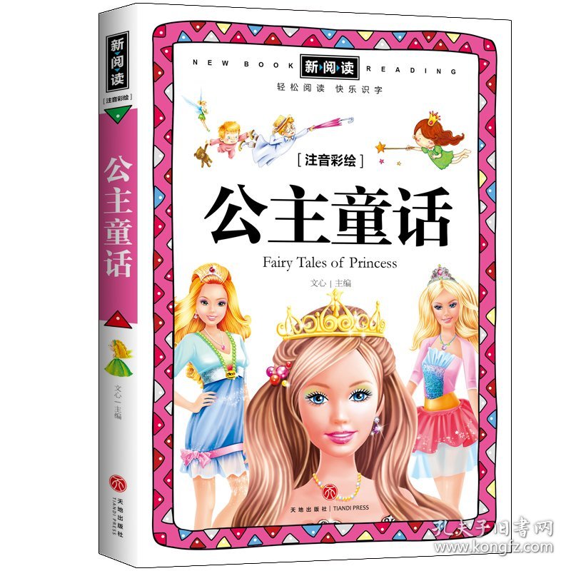 公主童话/新阅读