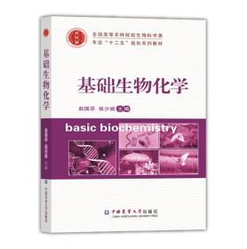 基础生物化学/全国高等农林院校生物科学类专业“十二五”规划系列教材