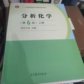 分析化学(第6版)(上册)