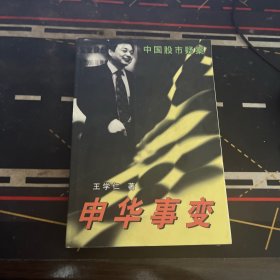 中国股市疑案-申华事变