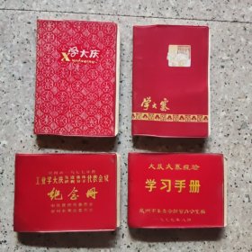 还记得:“工业学大庆，农业学大赛"，不只是口号，贴近民生，走进生活点滴，还原历史。笔记本一套四本，150元<泉州革委会>