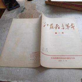 江苏教育革命 第一期 1967