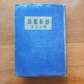 良友文库精装本《艺术丛话》丰子恺，1935年初版2000册