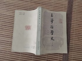 易学哲学史 上（ 朱佰崑）【32开】