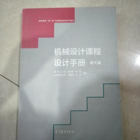 机械设计课程设计手册（第5版）