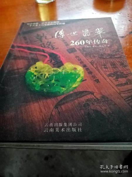 传世翡翠260年传奇