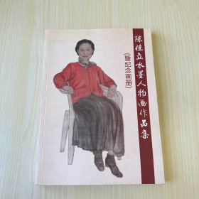 陈佳立水墨人物画作品集（暨纪念画册）
