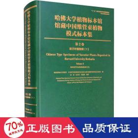 哈佛大学植物标本馆馆藏中国维管束植物模式标本集（第2卷）双子叶植物纲（1）