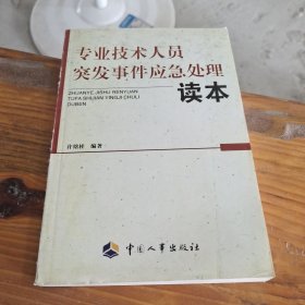 专业技术人员突发事件应急处理读本