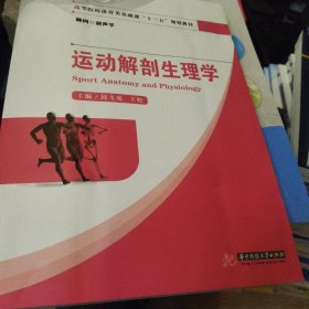 运动解剖生理学9787568037723华中科技大学正版新书清仓