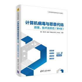 计算机病毒与恶意代码——原理、技术及防范（第4版）（21世纪高等学校网络空间安全专业规划教材）