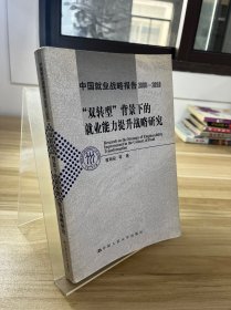 中国就业战略报告（2008-2010）：“双转型”背景下的就业能力提升战略研究