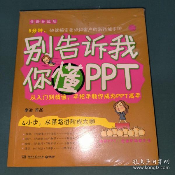 别告诉我你懂PPT：全新升级版