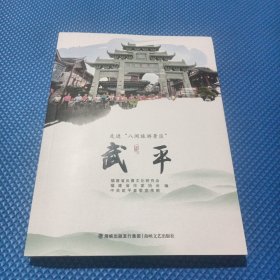 “八闽旅游景区”——武平